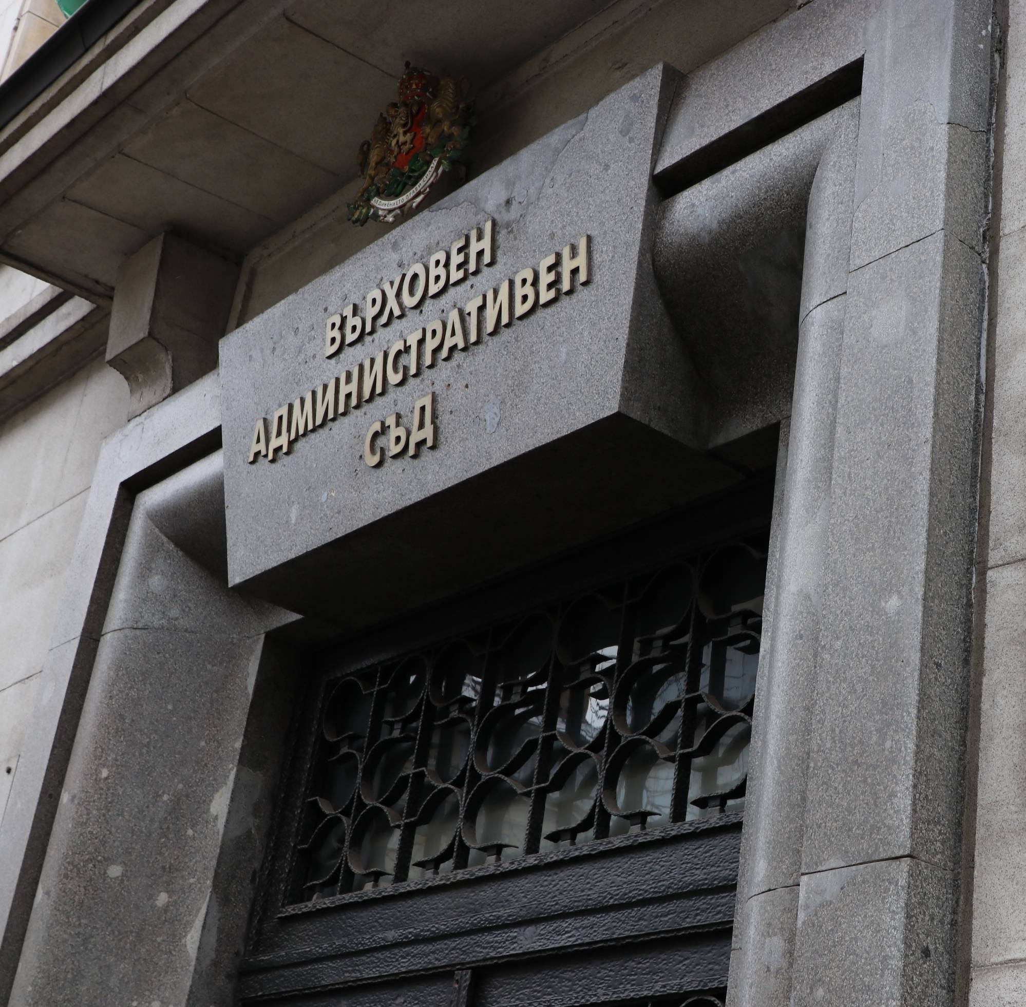  Върховен административен съд (ВАС) 